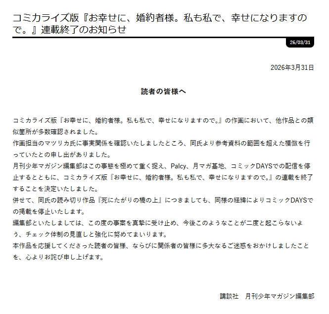 月刊少年マガジン、コミカライズ作品連載終了で謝罪「心よりお詫び申し上げます」  他作品の模倣発覚で配信停止（オリコン）