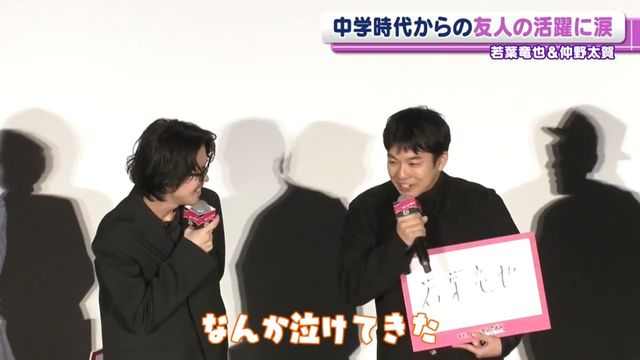 仲野太賀「なんか泣けてきた」　中学時代からの親友・若葉竜也の活躍に涙（日テレNEWS NNN）